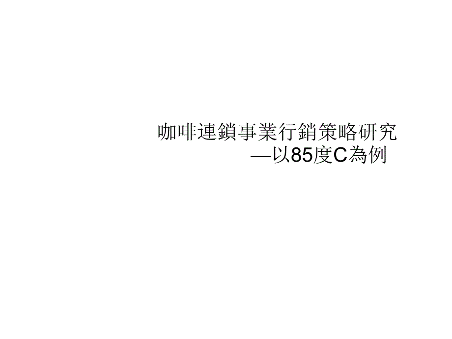 咖啡连锁事业行销策略研究_第1页