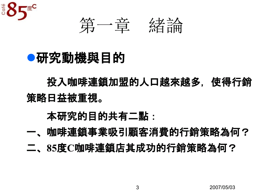 咖啡连锁事业行销策略研究_第3页