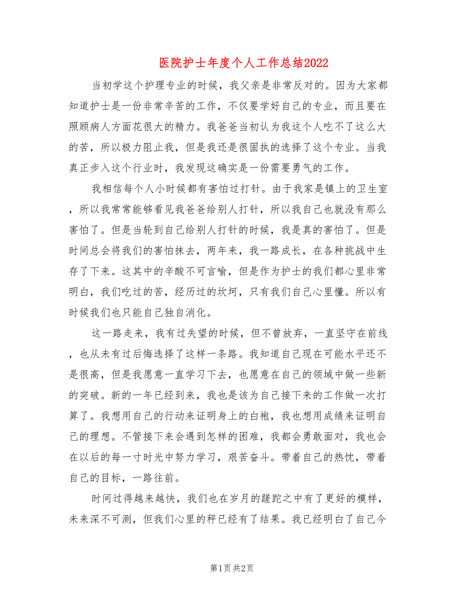 医院护士年度个人工作总结2022_第1页