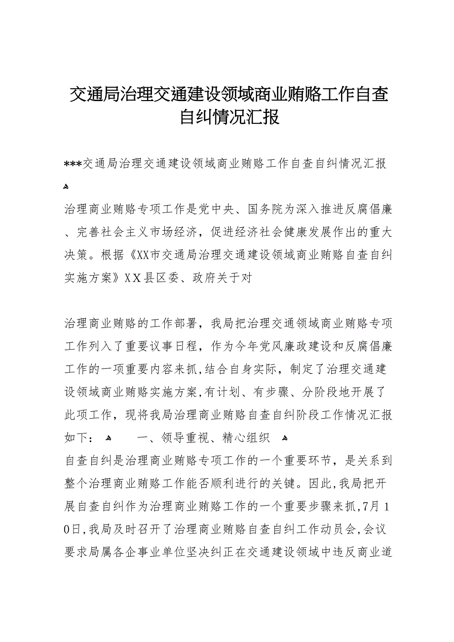 交通局治理交通建设领域商业贿赂工作自查自纠情况_第1页