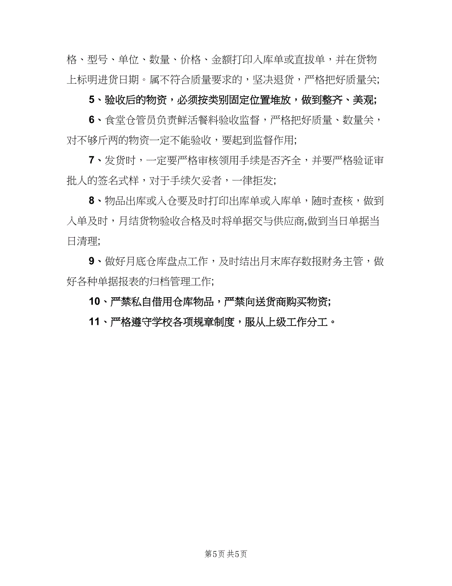 仓库管理员岗位职责模板（5篇）_第5页