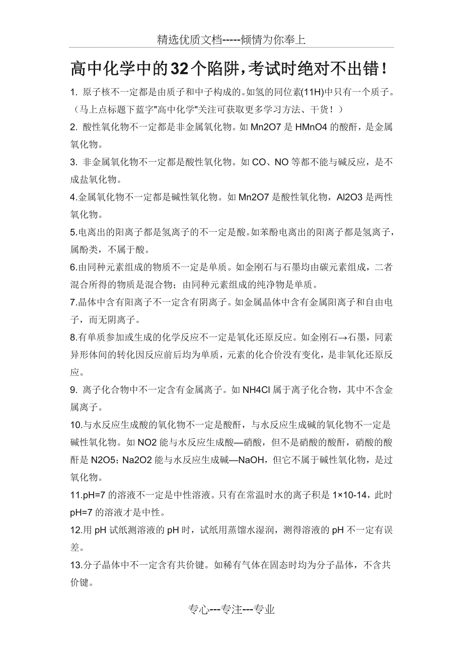 高中化学中的32个陷阱_第1页