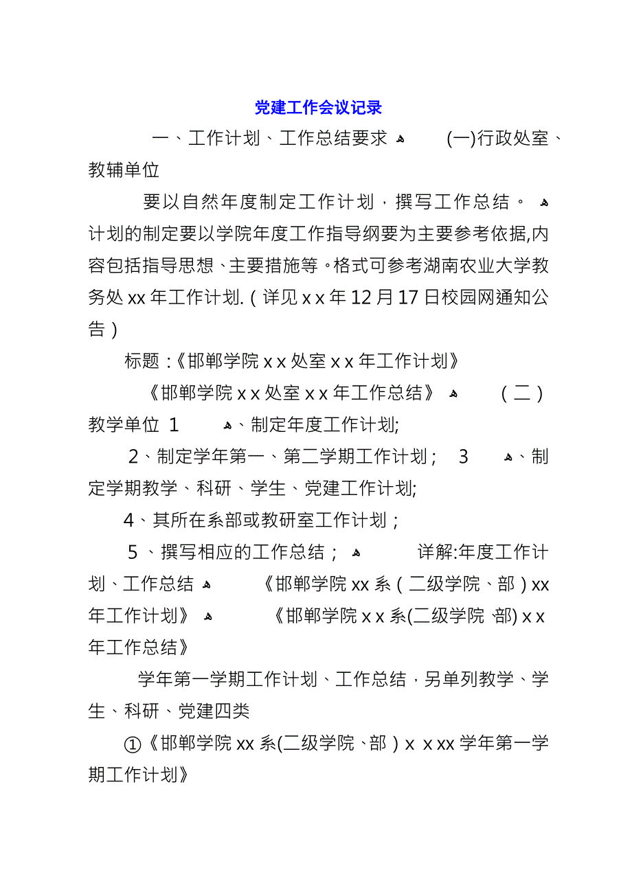 党建工作会议记录.docx_第1页