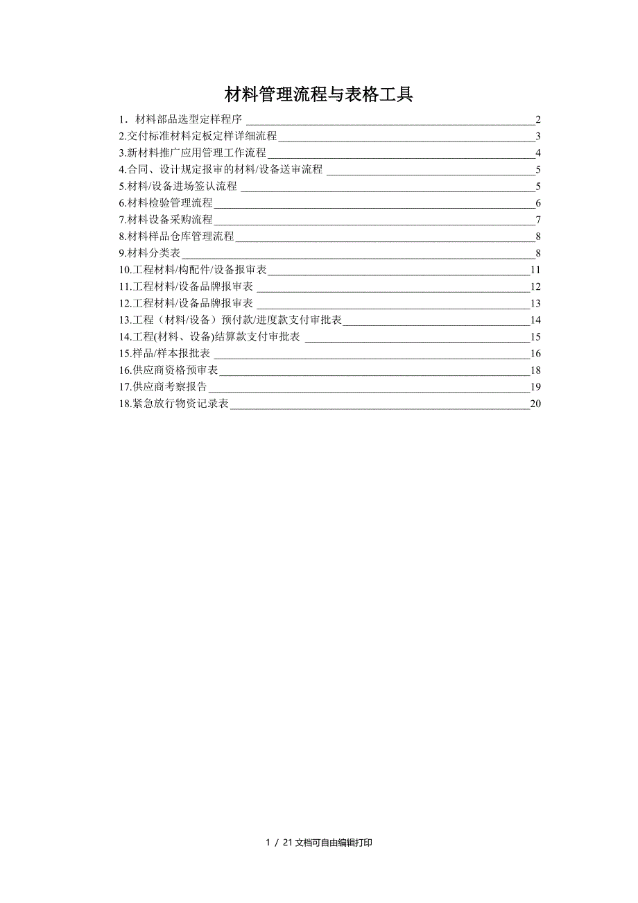 材料管理流程与表格工具_第1页