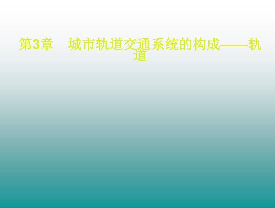 城市轨道交通系统的构成——轨道PPT课件02_第1页