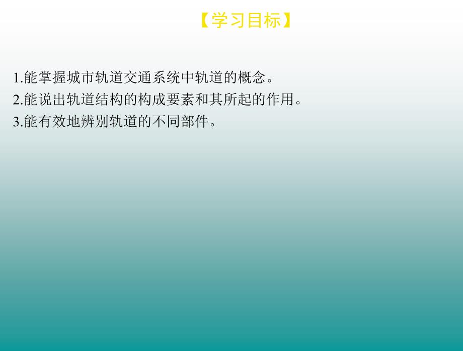 城市轨道交通系统的构成——轨道PPT课件02_第3页