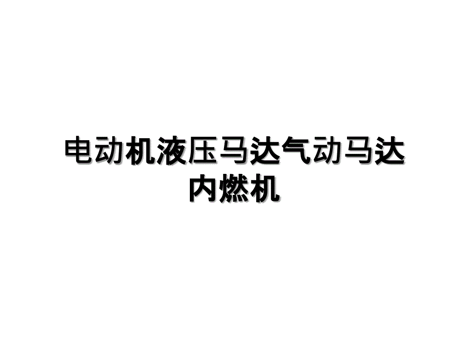 电动机液压马达气动马达内燃机_第1页