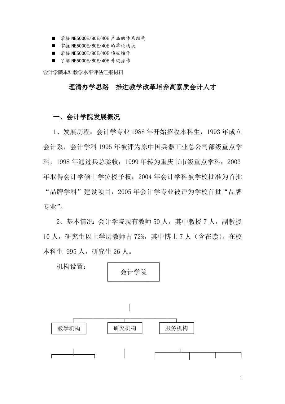 八年级会计学院本科教学水平评估汇报材料_第1页