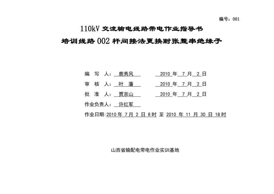 110kV间接更换耐张整串绝缘子作业指导书_第1页