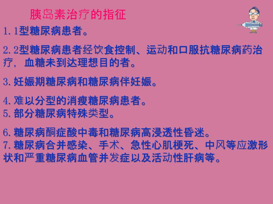 糖尿病患者胰岛素的使用方法ppt课件_第2页