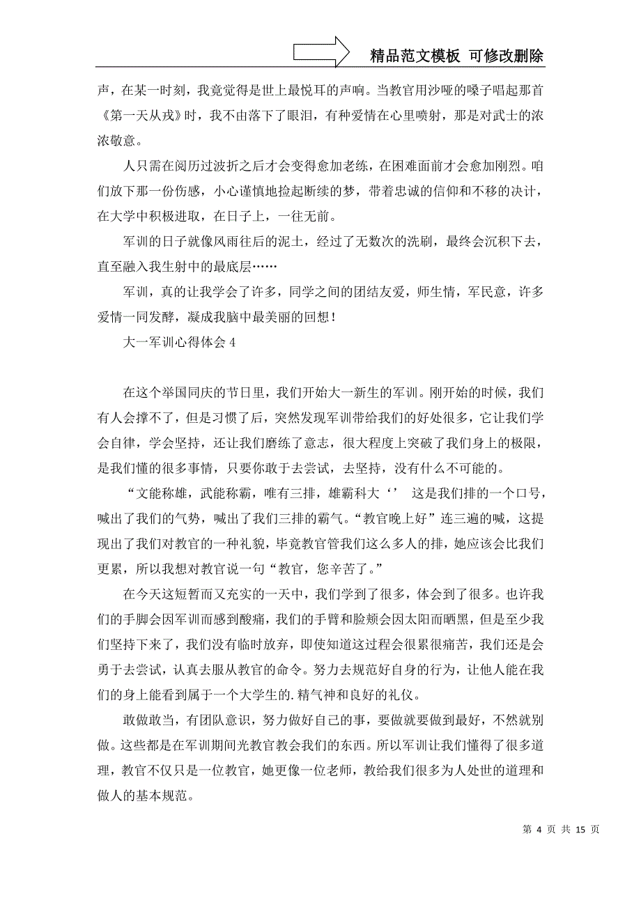 大一军训心得体会合集15篇_第4页