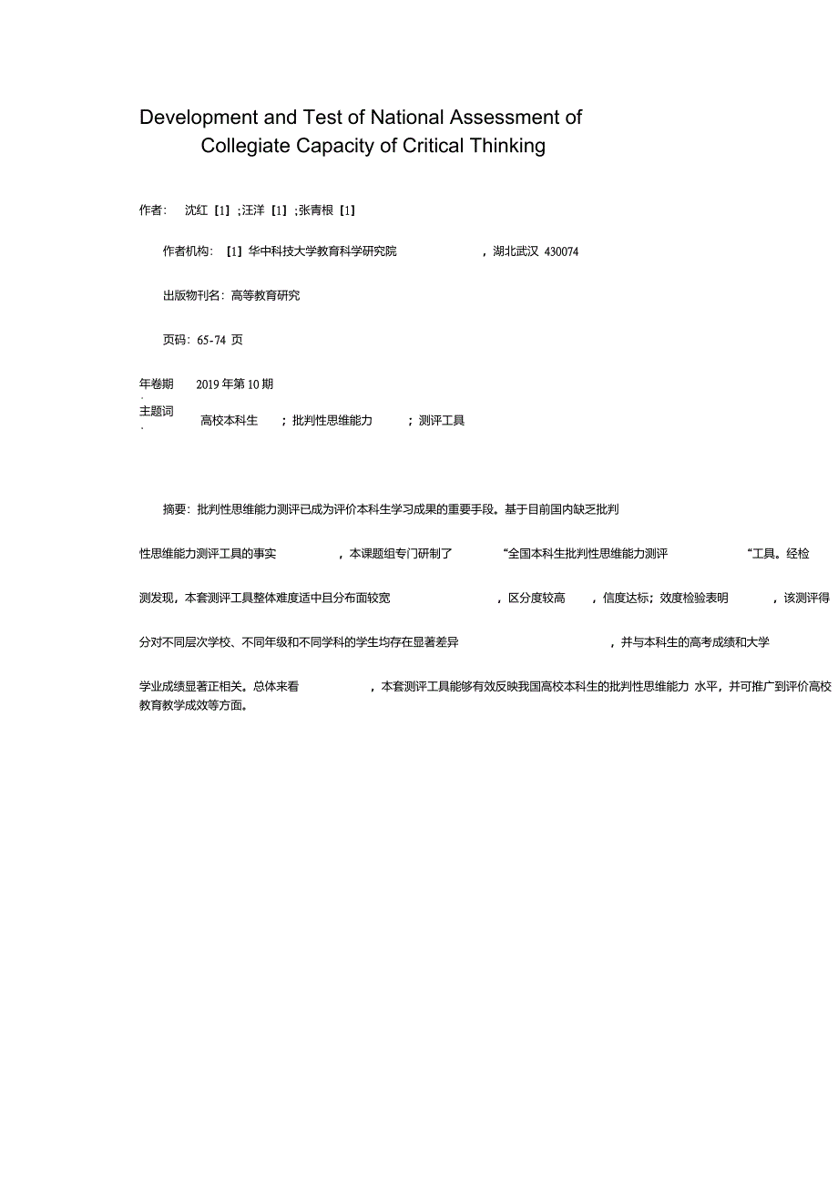 我国高校本科生批判性思维能力测评工具的研制与检测_第1页
