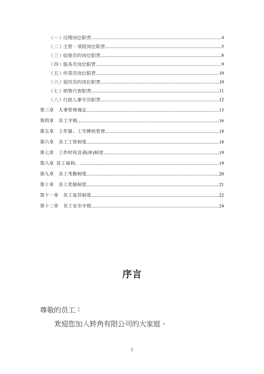 转角餐饮各项规章制度及员工手册.doc_第2页