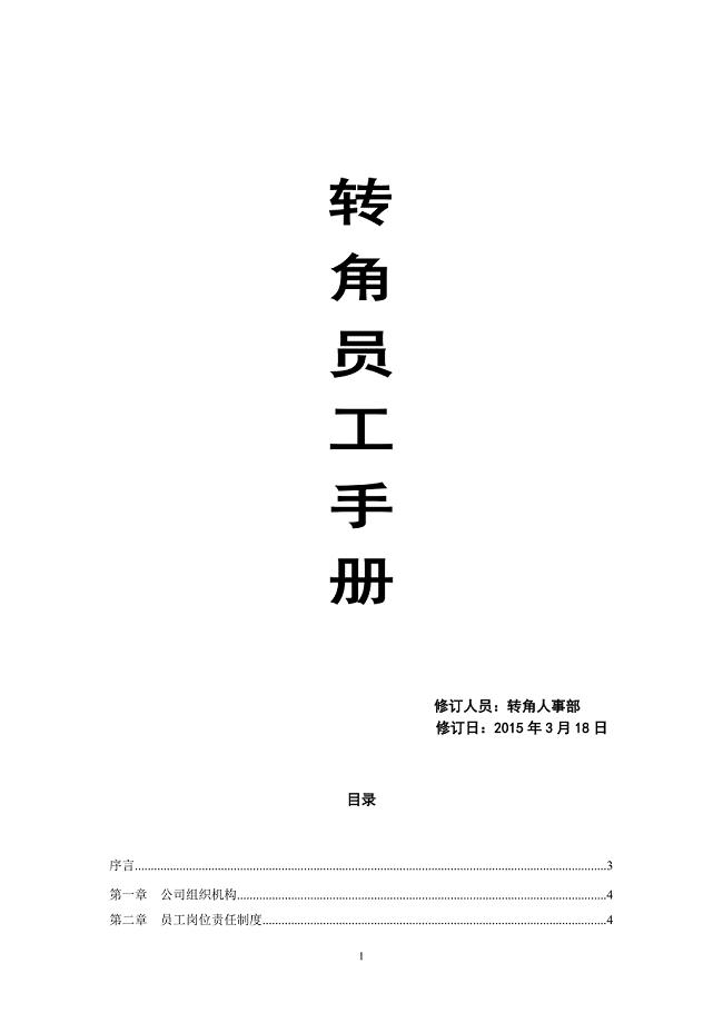 转角餐饮各项规章制度及员工手册.doc