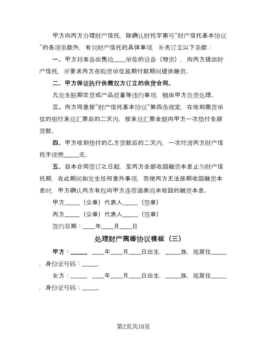 处理财产离婚协议模板（七篇）_第2页