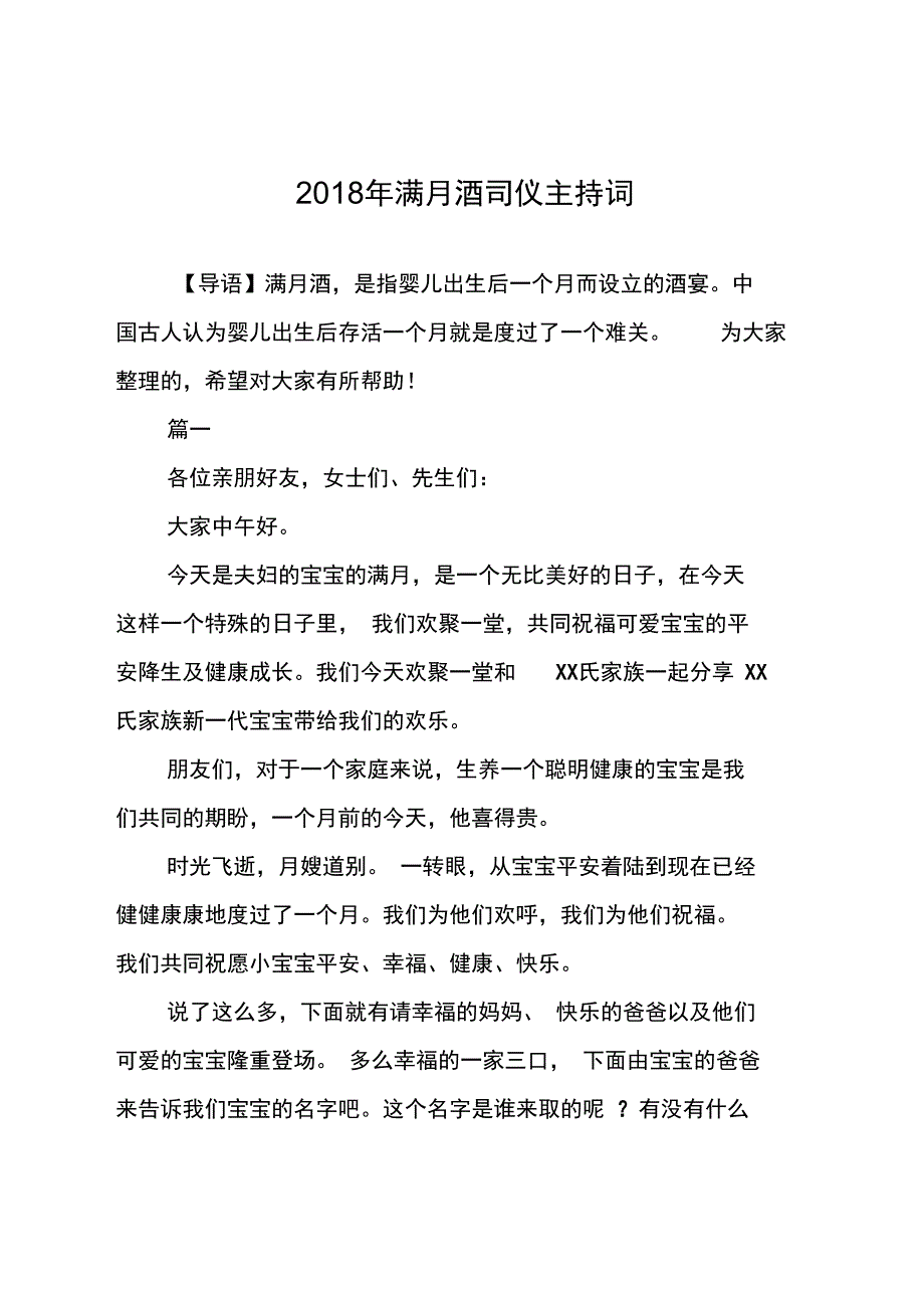 2018年满月酒司仪主持词_第1页