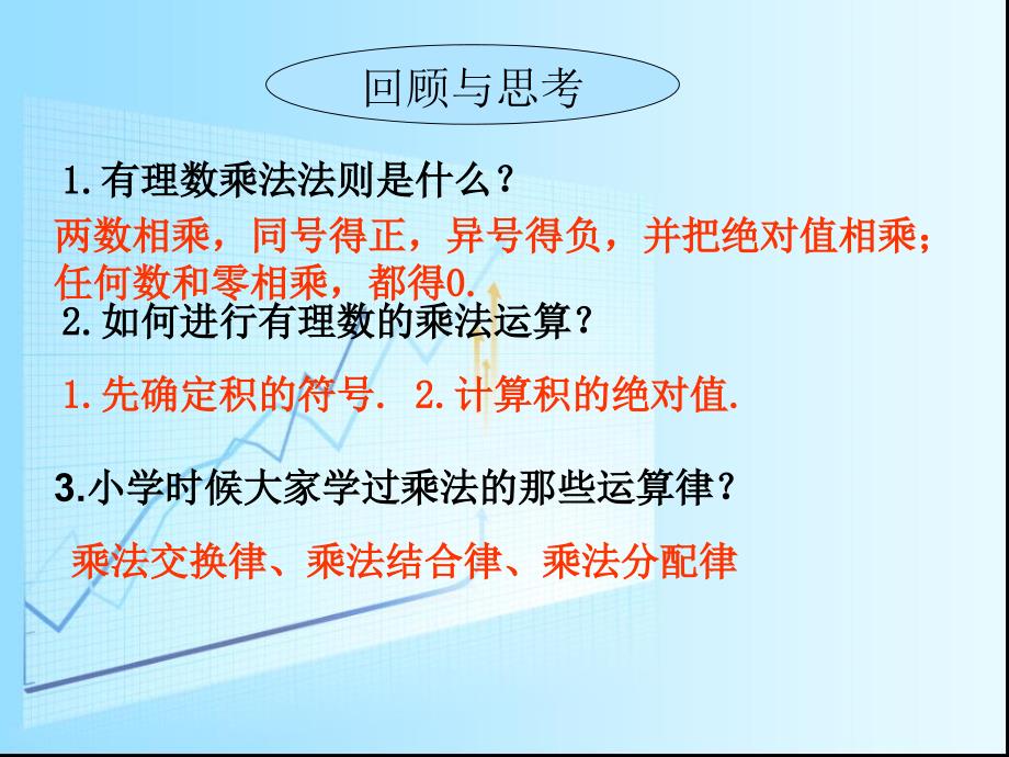 湘教版七年级数学上册《151有理数的乘法》第二课时_第2页