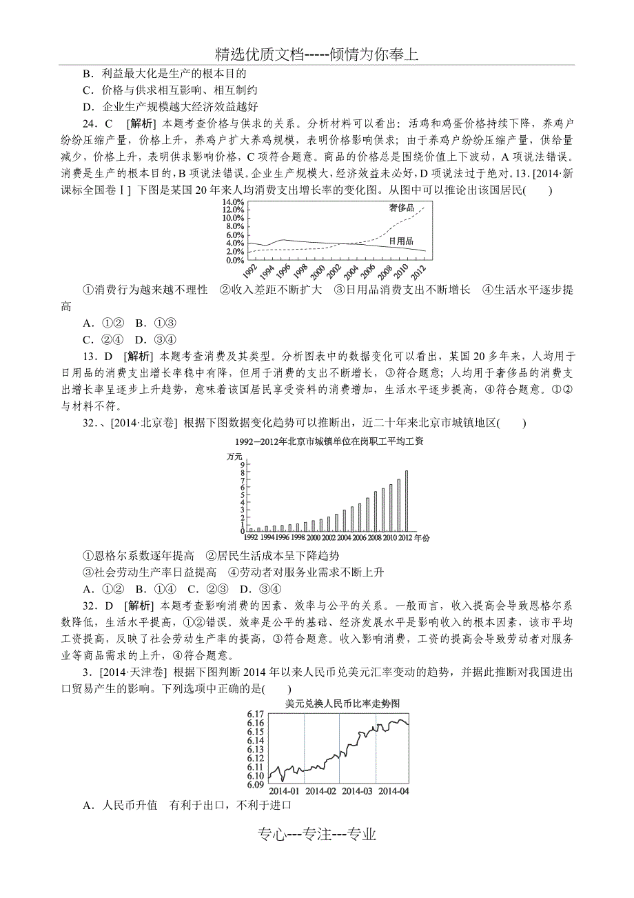 2014年高考政治真题解析分类汇编：专题一-生活与消费(共8页)_第2页