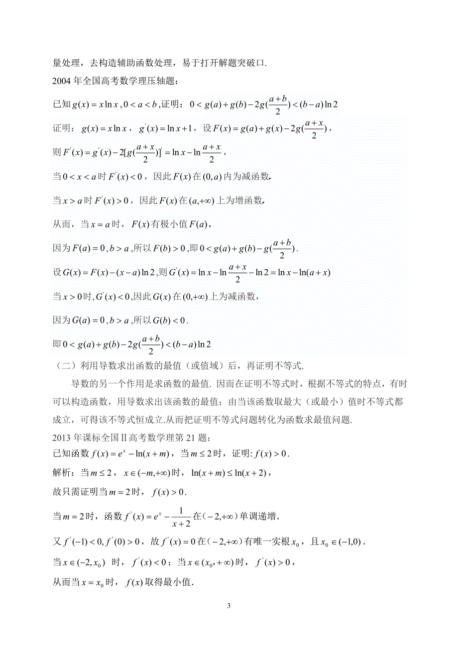 高考中用导数求解有关不等式的三类问题.doc_第3页