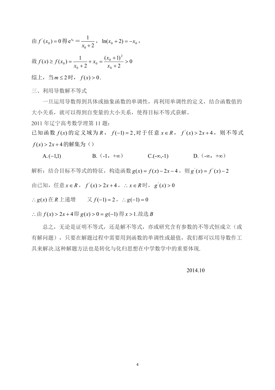 高考中用导数求解有关不等式的三类问题.doc_第4页