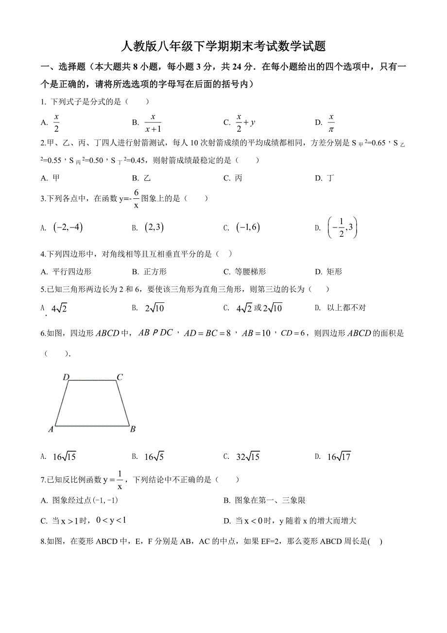 【精品】人教版数学八年级下册期末考试卷及答案解析_第1页