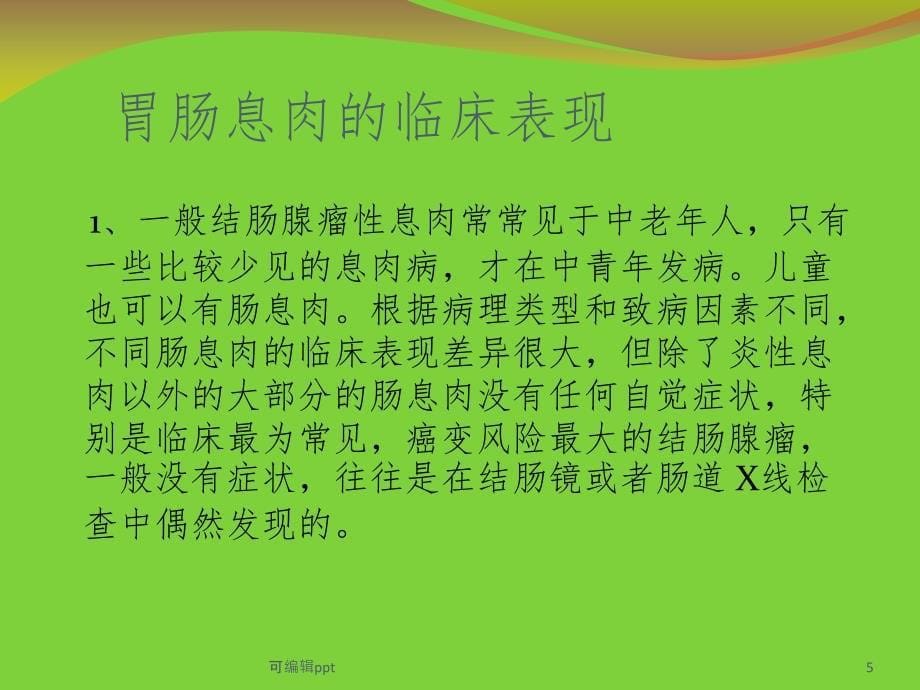 完整胃肠息肉疾病课件_第5页