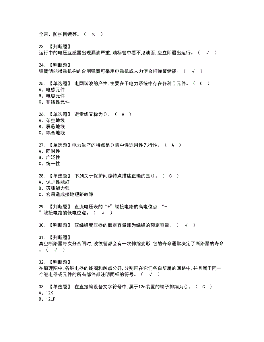 2022年高压电工考试内容及复审考试模拟题含答案第87期_第3页