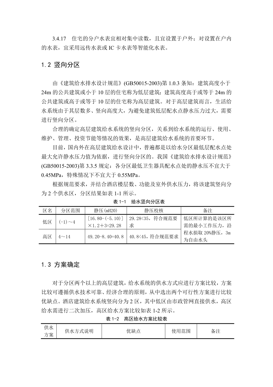 【2019年整理】建筑给水排水毕业设计说明书_第4页