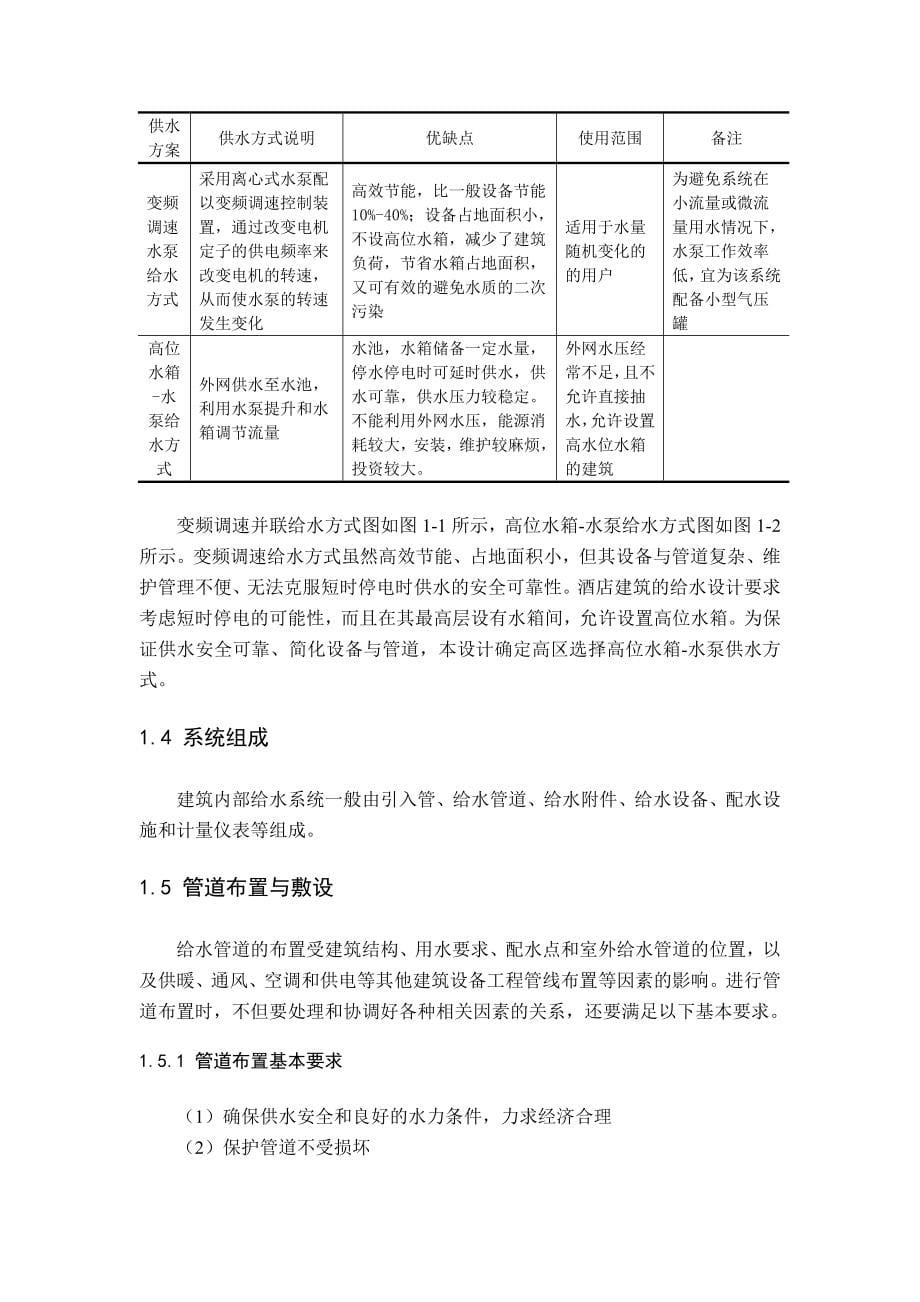 【2019年整理】建筑给水排水毕业设计说明书_第5页