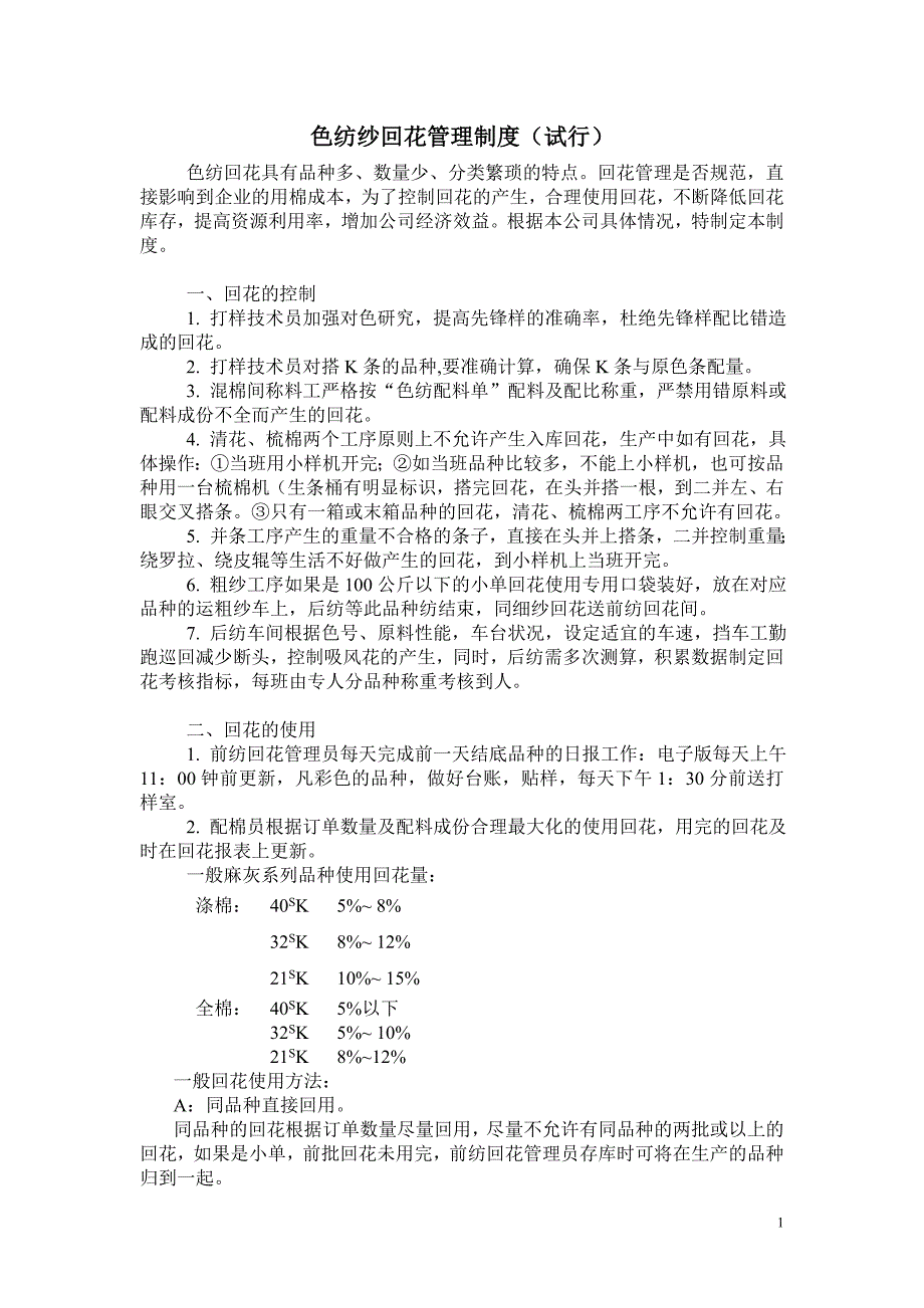 色纺纱回花管理制度Microsoft Word 文档.doc_第1页