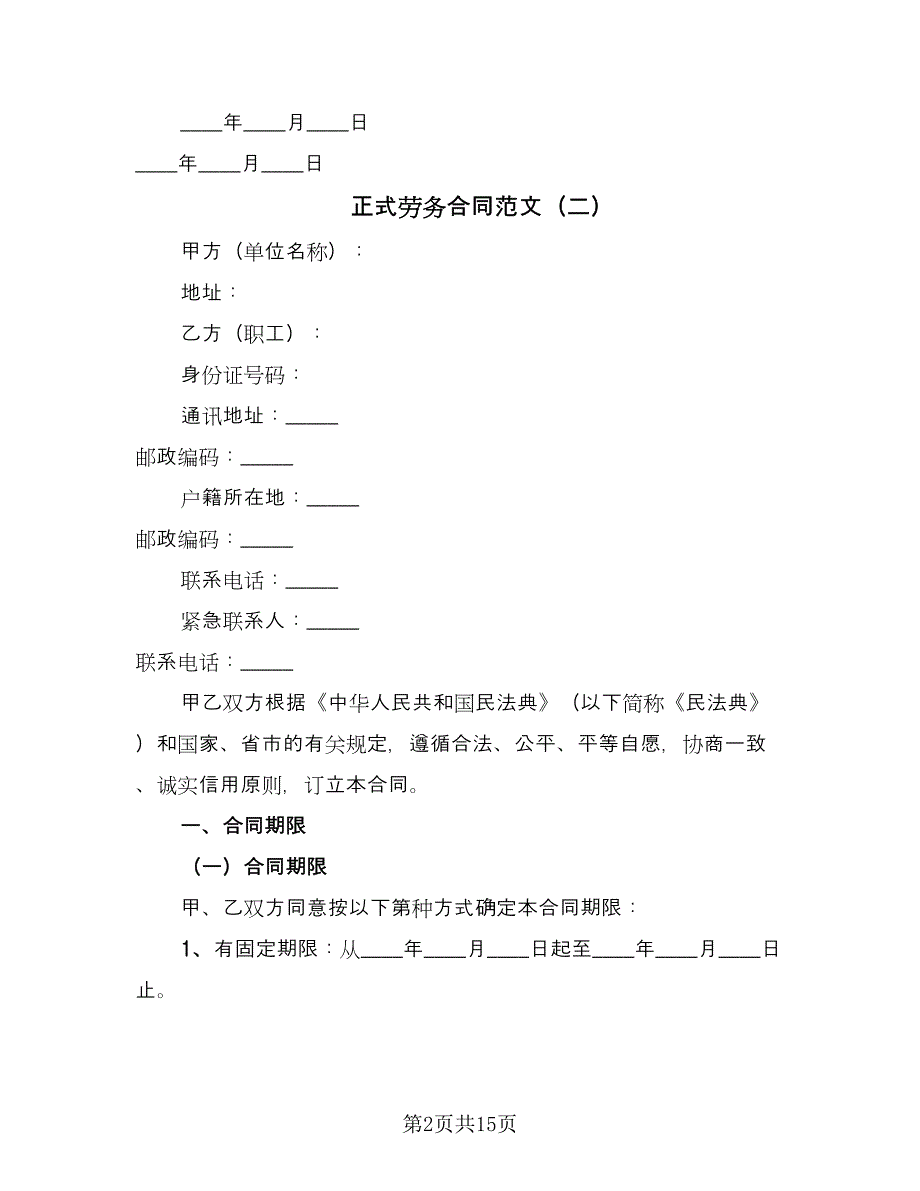 正式劳务合同范文（四篇）.doc_第2页