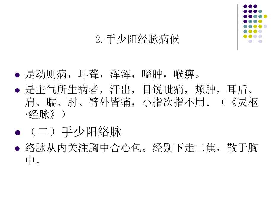 经络学-手少阳三焦经_第4页