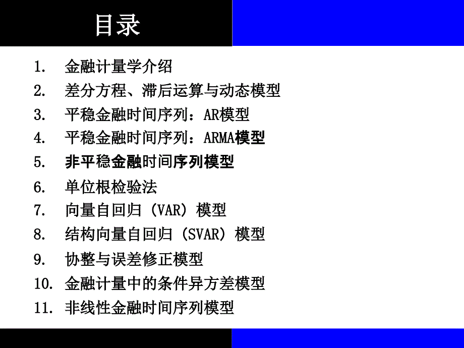 金融计量学张成思Lectu优秀课件_第2页