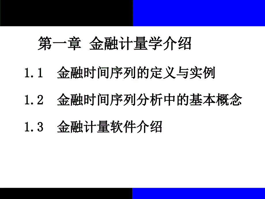 金融计量学张成思Lectu优秀课件_第3页