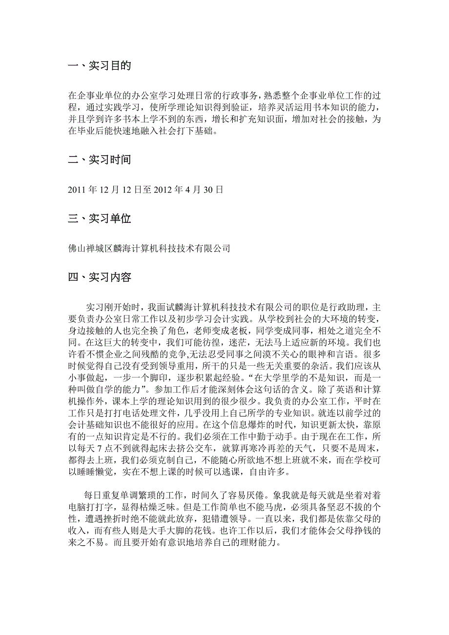 非行政专业类行政实习报告_第1页