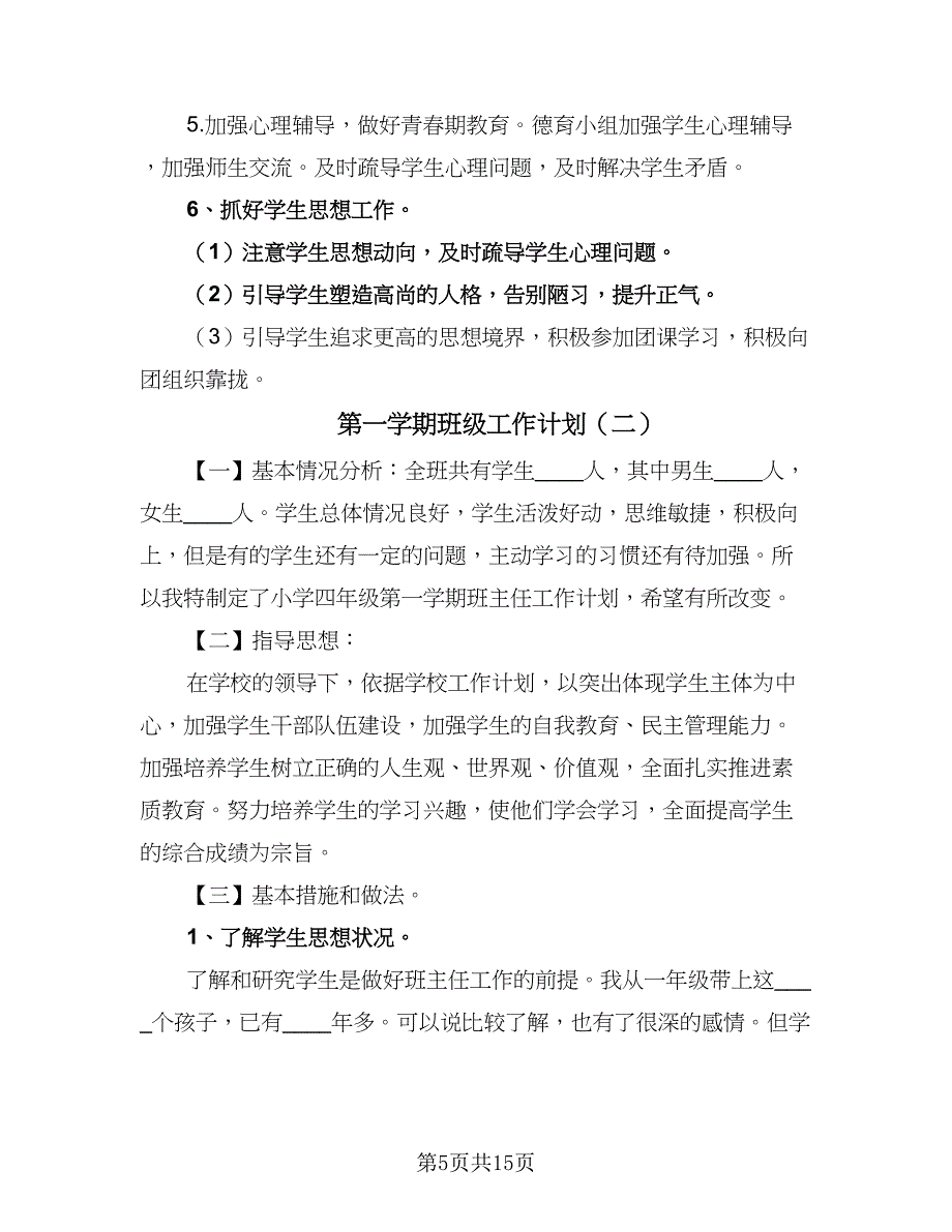 第一学期班级工作计划（四篇）.doc_第5页