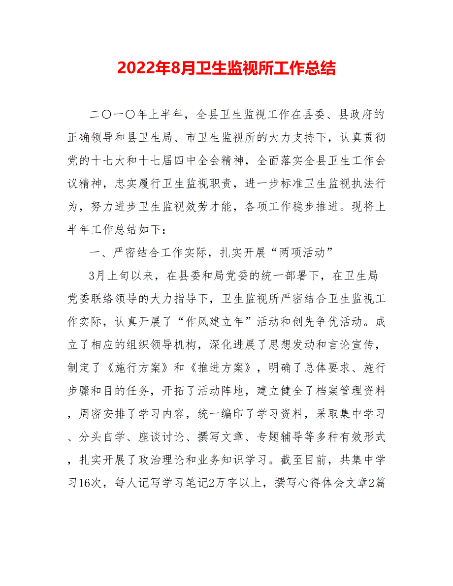 202_年8月卫生监督所工作总结_第1页