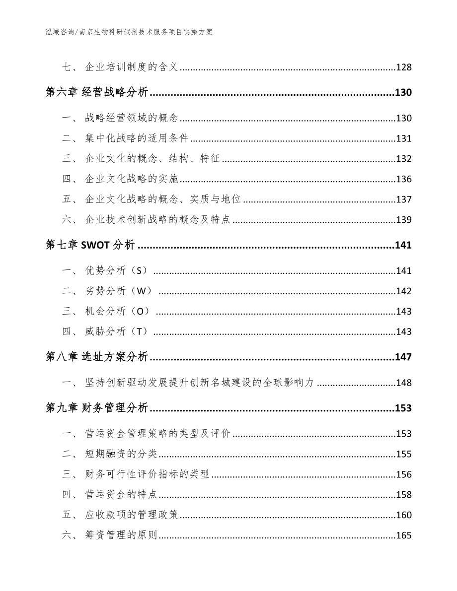 南京生物科研试剂技术服务项目实施方案【模板】_第4页