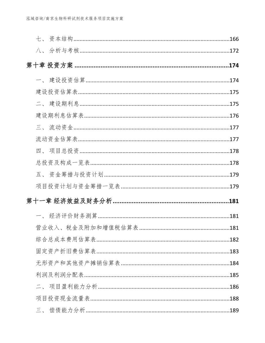 南京生物科研试剂技术服务项目实施方案【模板】_第5页