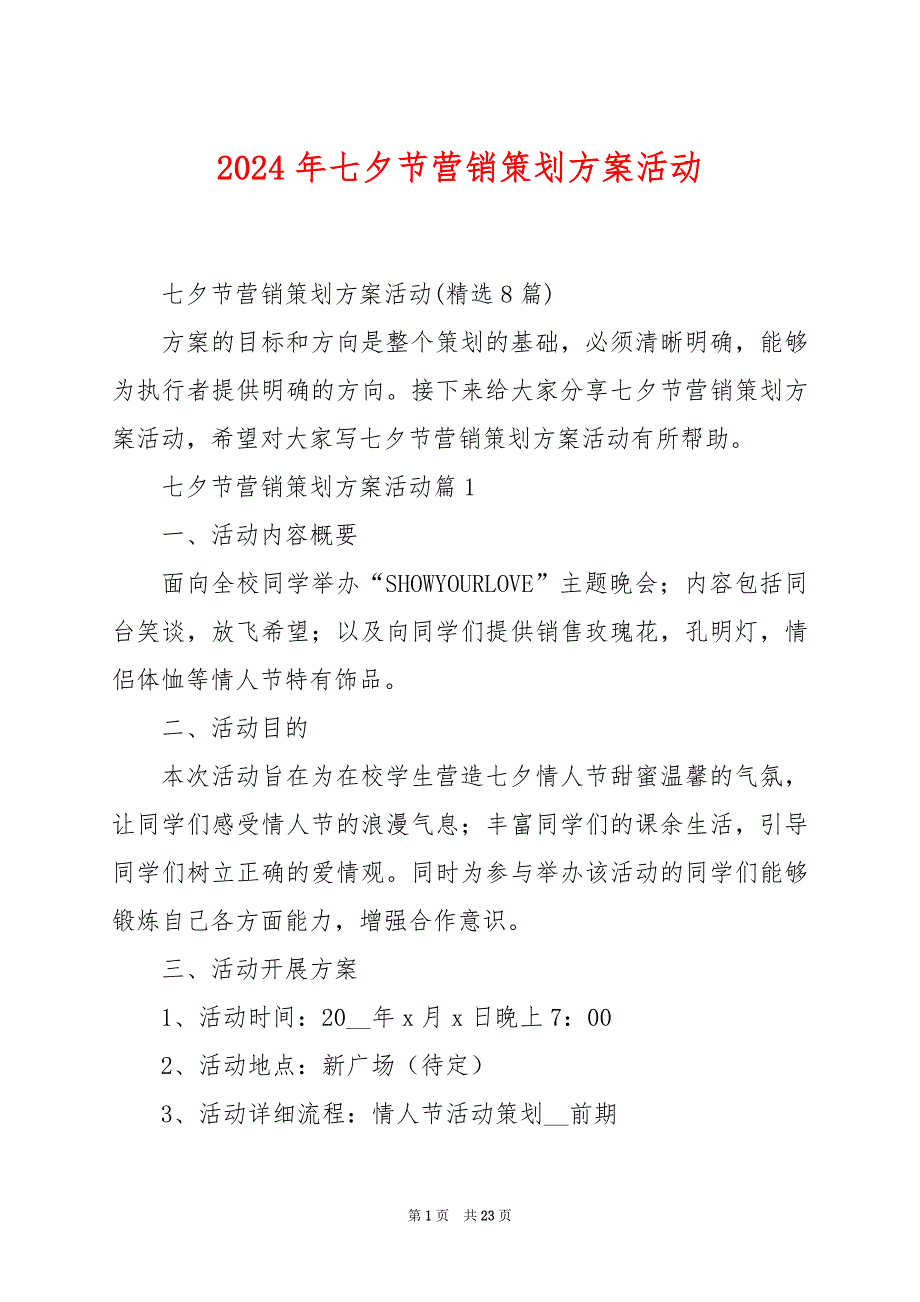 2024年七夕节营销策划方案活动_第1页