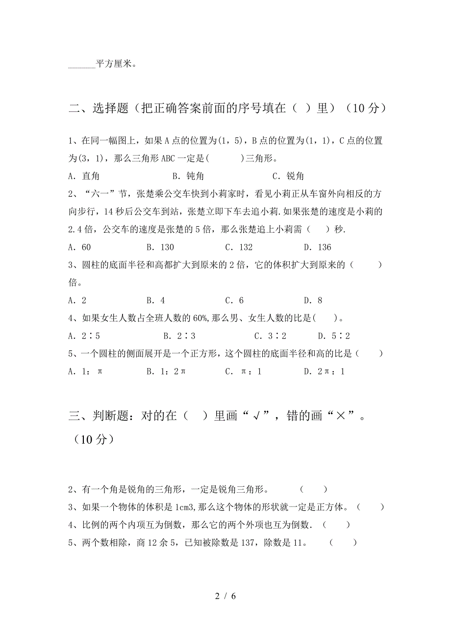 2021年部编版六年级数学下册二单元试卷汇总.doc_第2页