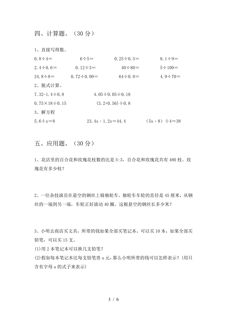 2021年部编版六年级数学下册二单元试卷汇总.doc_第3页