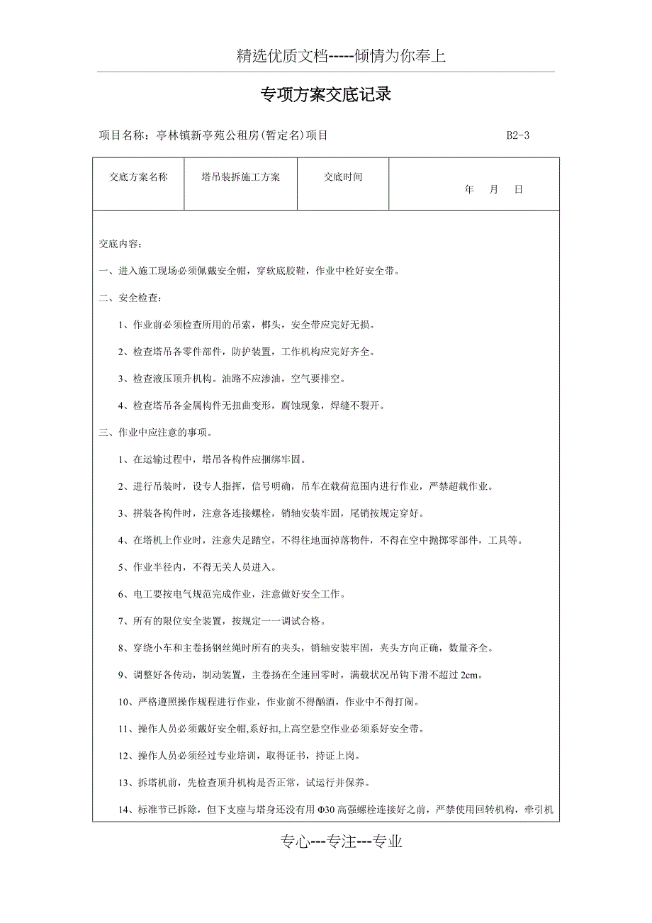 各类专项方案安全技术交底记录_第1页