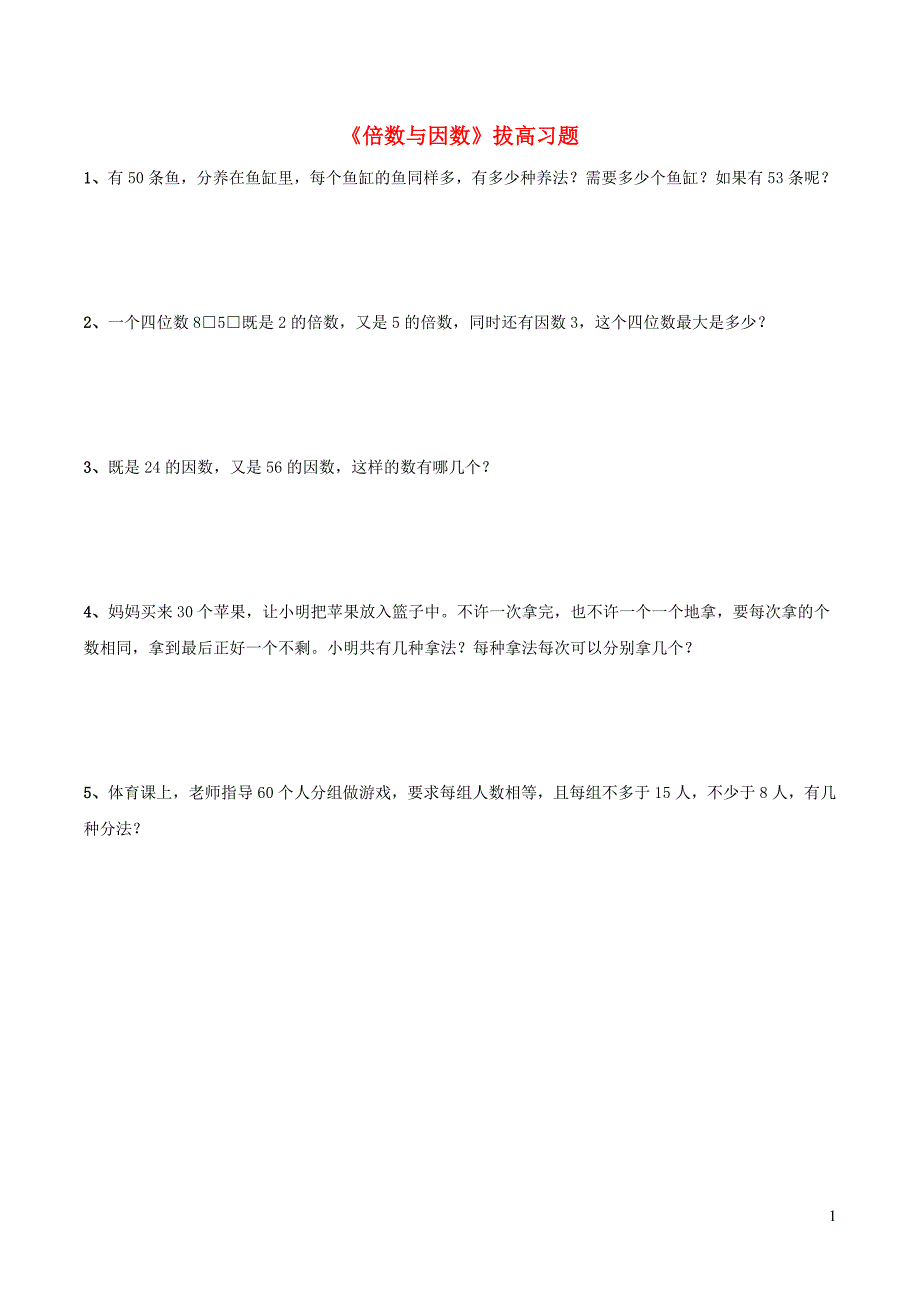 四年级数学下册 一 自然数与整数 6《倍数与因数》拔高习题 浙教版_第1页