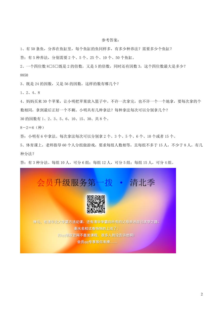 四年级数学下册 一 自然数与整数 6《倍数与因数》拔高习题 浙教版_第2页