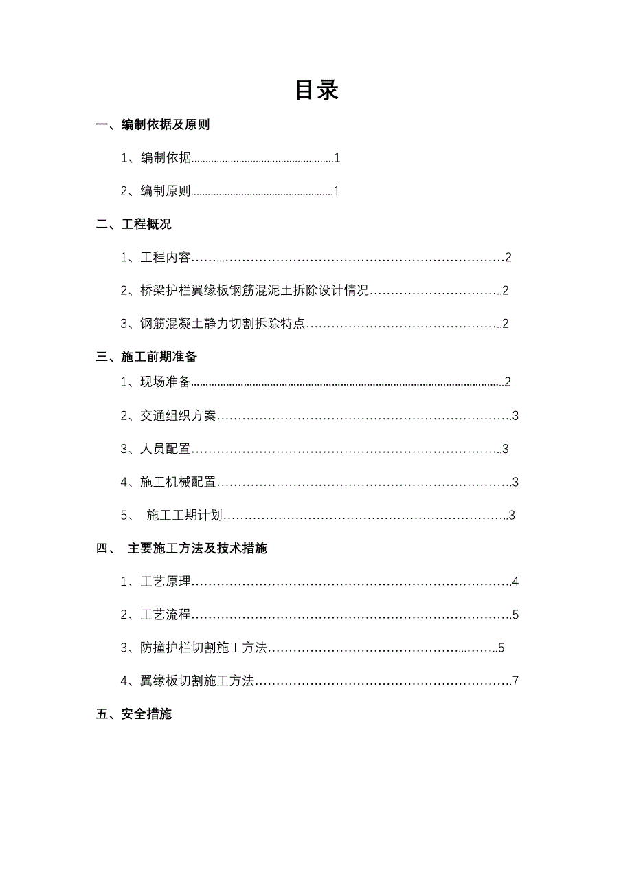 新《施工方案》护栏及翼缘板栏切割施工方案03版_第2页