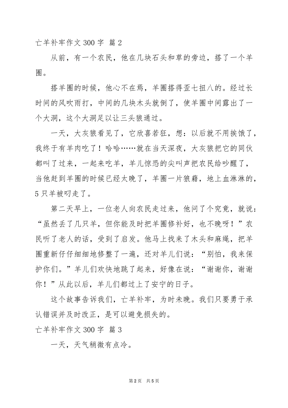 2024年亡羊补牢作文300字4篇_第2页