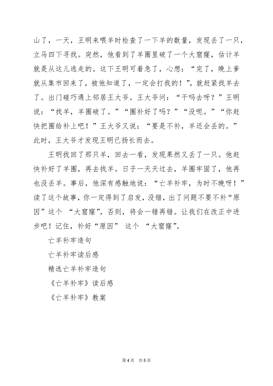 2024年亡羊补牢作文300字4篇_第4页