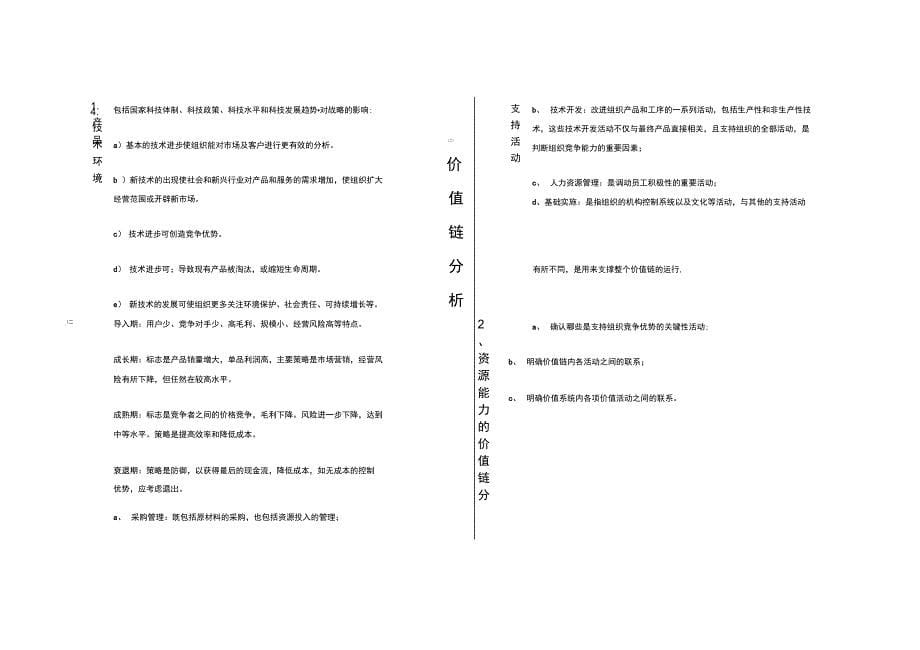 组织的内外部环境的分析的具体内容及分析表新选._第5页