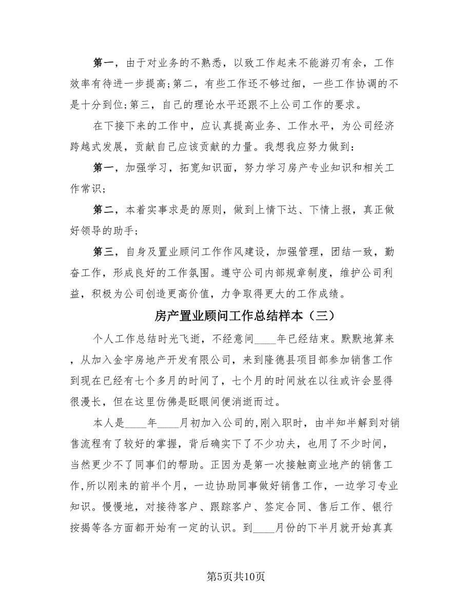 房产置业顾问工作总结样本（4篇）.doc_第5页